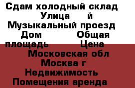 Сдам холодный склад  › Улица ­ 2-й Музыкальный проезд › Дом ­ 1/12 › Общая площадь ­ 275 › Цена ­ 4 800 - Московская обл., Москва г. Недвижимость » Помещения аренда   